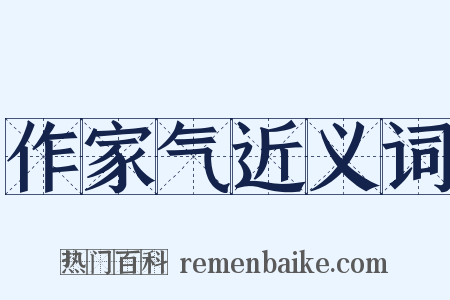 作家气近义词是什么意思的图片